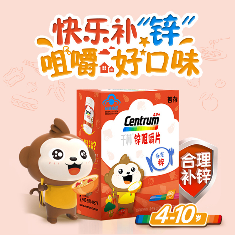 善存(Centrum)千林 锌咀嚼片 45片 儿童补锌