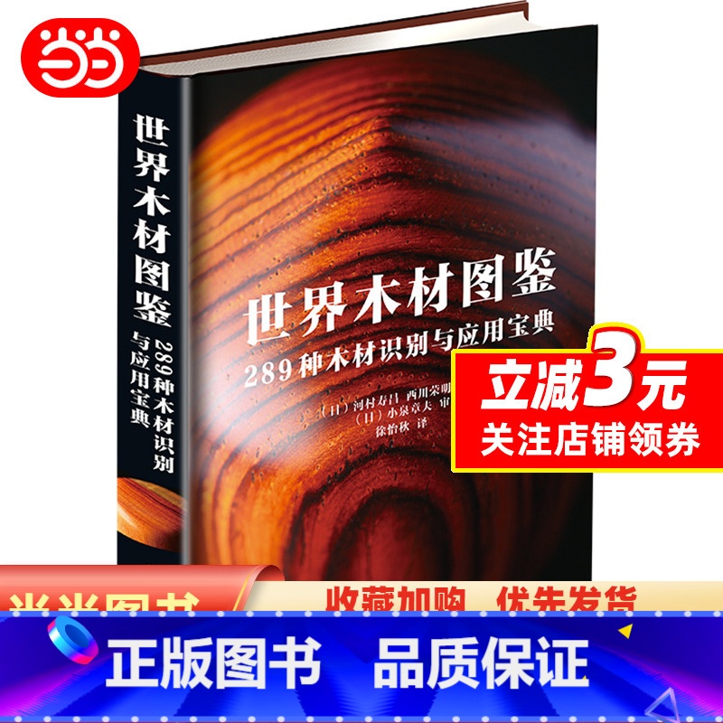 【正版】世界木材图鉴:289种木材识别与应用宝典