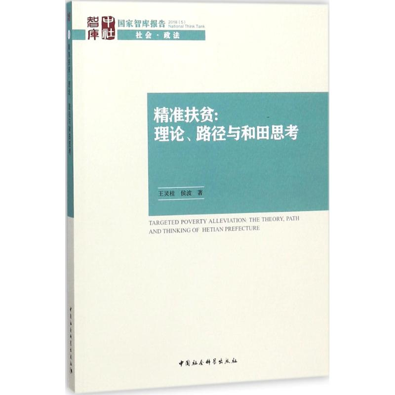 醉染图书精准扶贫9787520321198高清大图