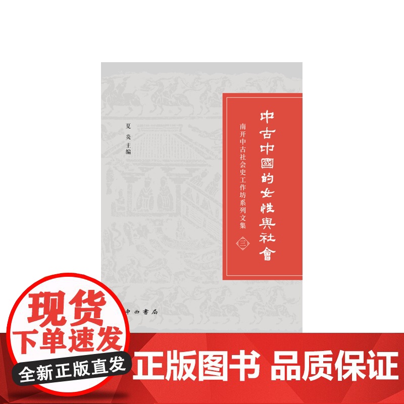 中古中国的女性与社会 中西书局高清大图