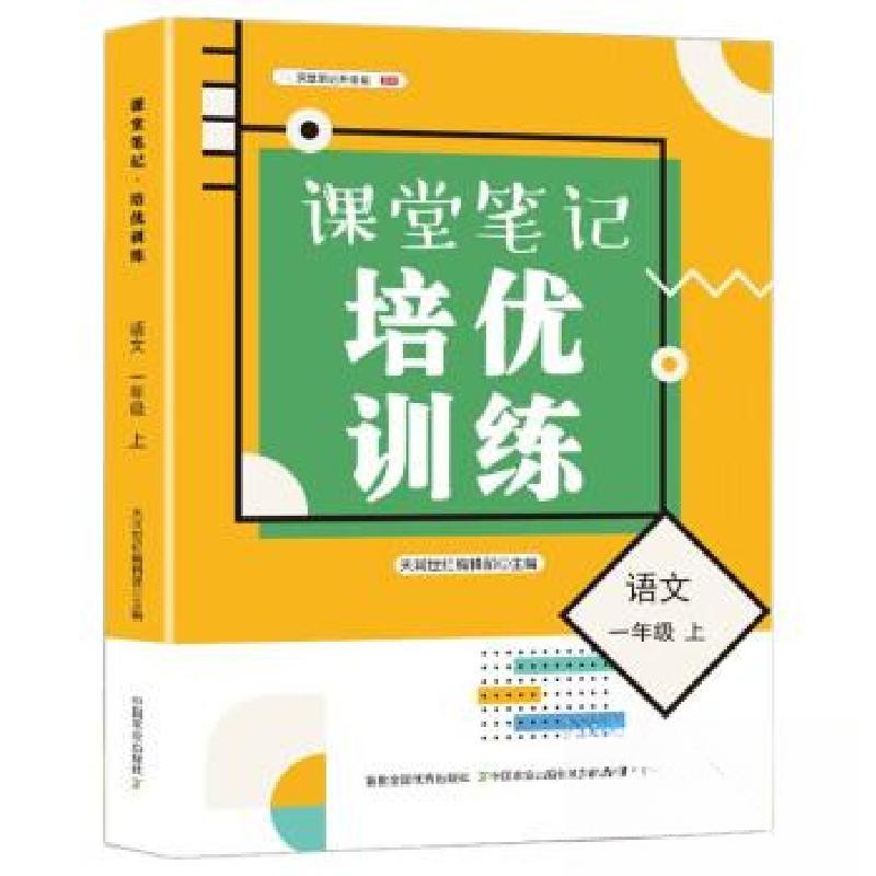 正版新书]课堂笔记培优训练语文一年级上天润世纪编辑部 编9787高清大图