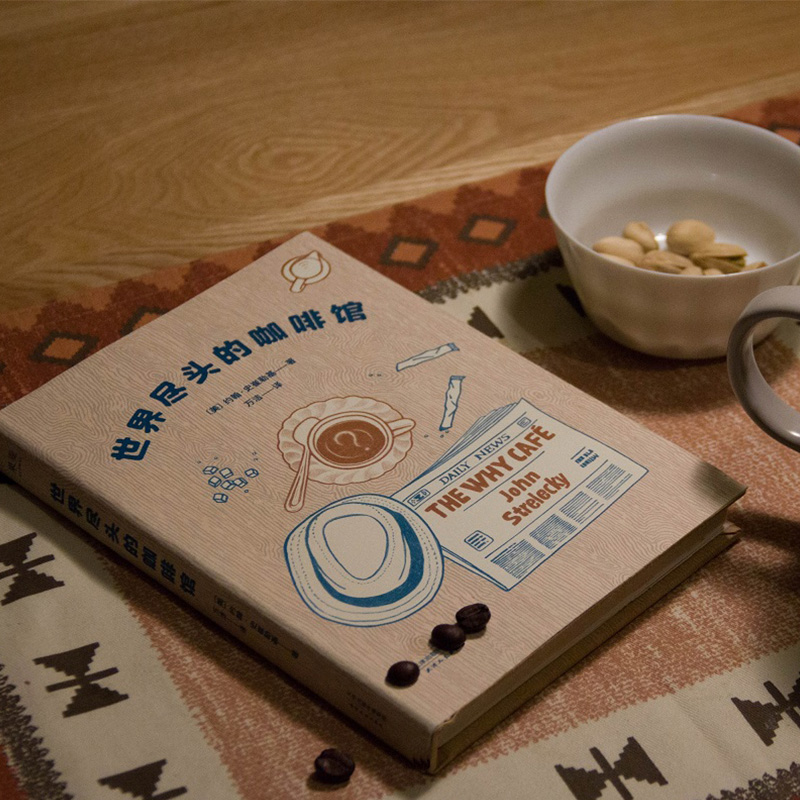 [正版]书籍世界尽头的咖啡馆 约翰史崔勒基 著 心理自助经典读本 简单的语言和故事 带你面对人生大问题 人生哲学 心理高清大图