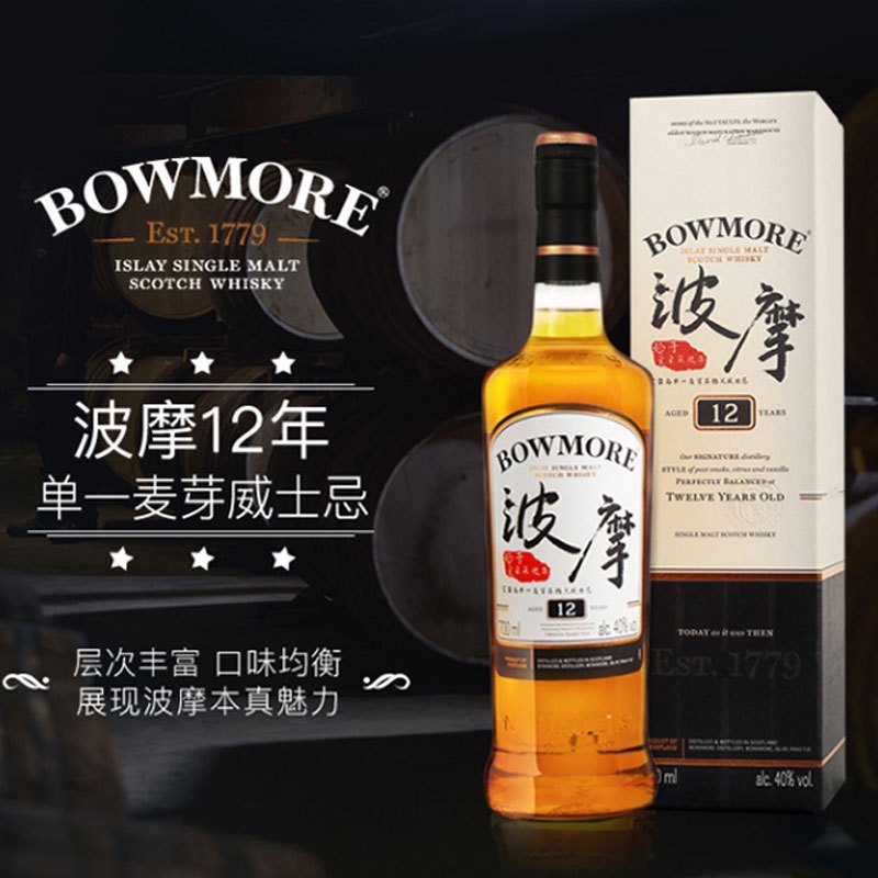 波摩(Bowmore)12年单一麦芽苏格兰威士忌 英国原装进口 700ml 单支
