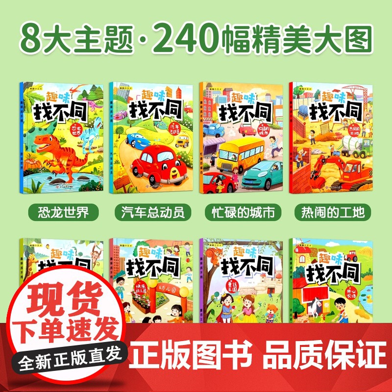 趣味找不同专注力训练儿童3-5-6-8-10岁以上图书幼儿注意力逻辑思维训练找图案找茬书益智早教书 宝宝智力开发大脑绘本高清大图
