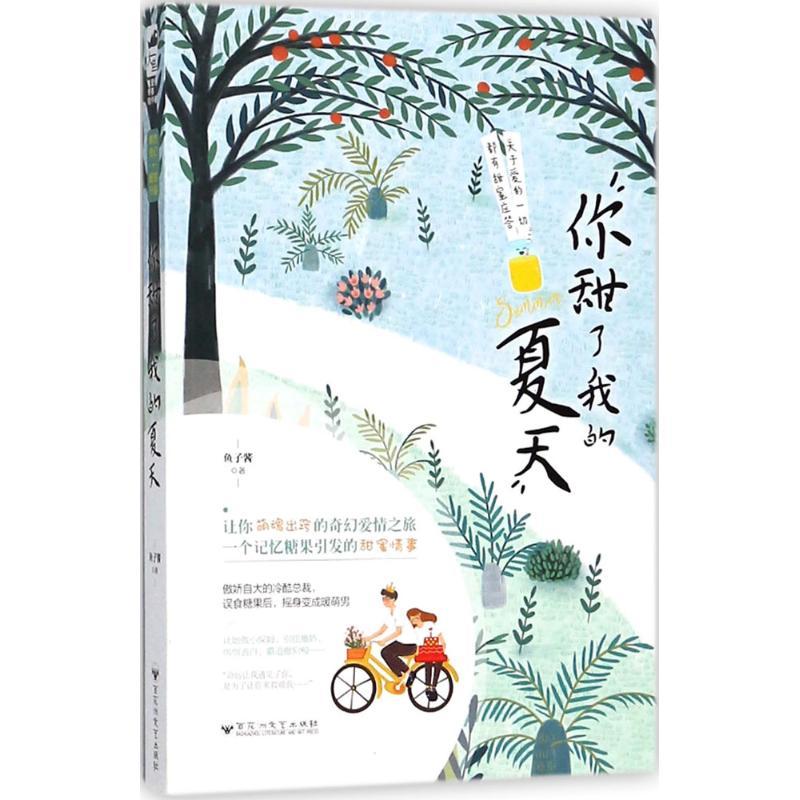 正版新书】你甜了我的夏天鱼子酱9787550028234
