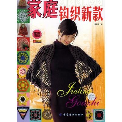 11家庭钩织新款(精选款)——手工彩线编织系列978750643499722