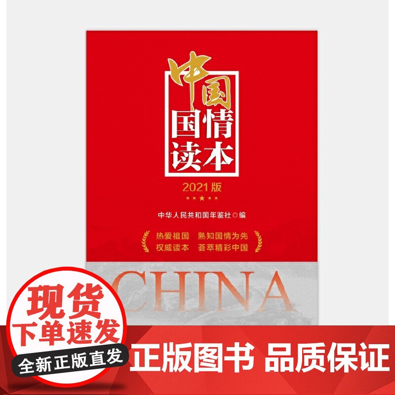 中国国情读本(2021版) 中华人民共和国年鉴社 新华出版社 正版书籍高清大图