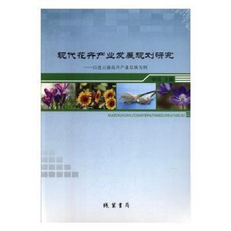 正版新书】现代花卉产业发展规划研究--以连云港花卉发展为例李强