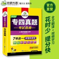 华研外语专四真题试卷备考2021全套考试指南英语专业四级历年真题语法与词汇单词阅读理解听力完形填空写作专项训练书2019