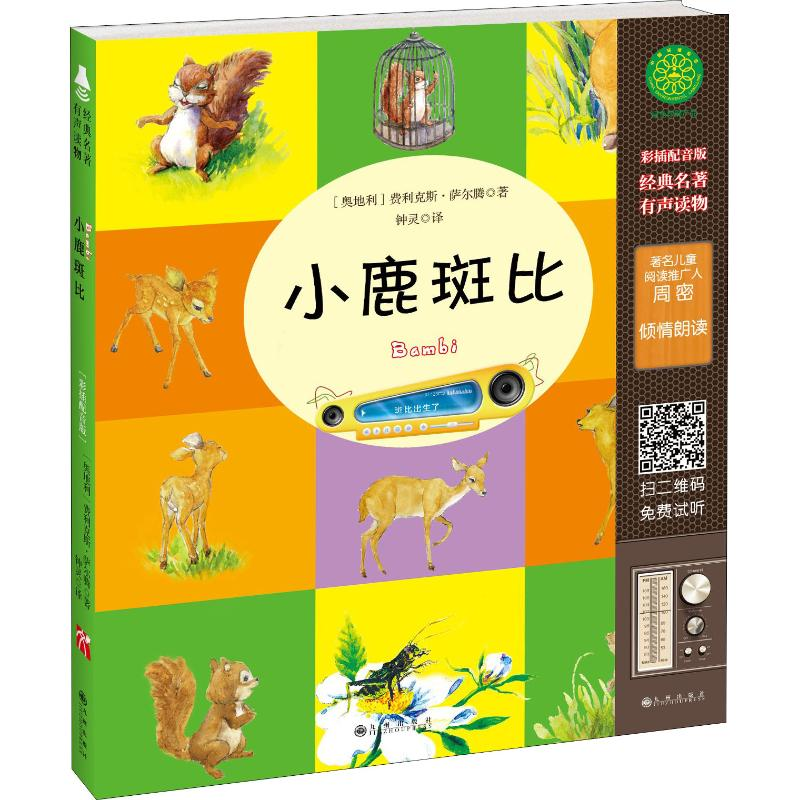 【M】小鹿斑比 彩插配音版-9787510846465