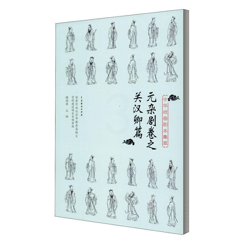 [正版]中华戏曲剧本集萃:元杂剧卷之关汉卿篇谢柏梁广大读者杂剧剧本作品集中国元代文学书籍高清大图