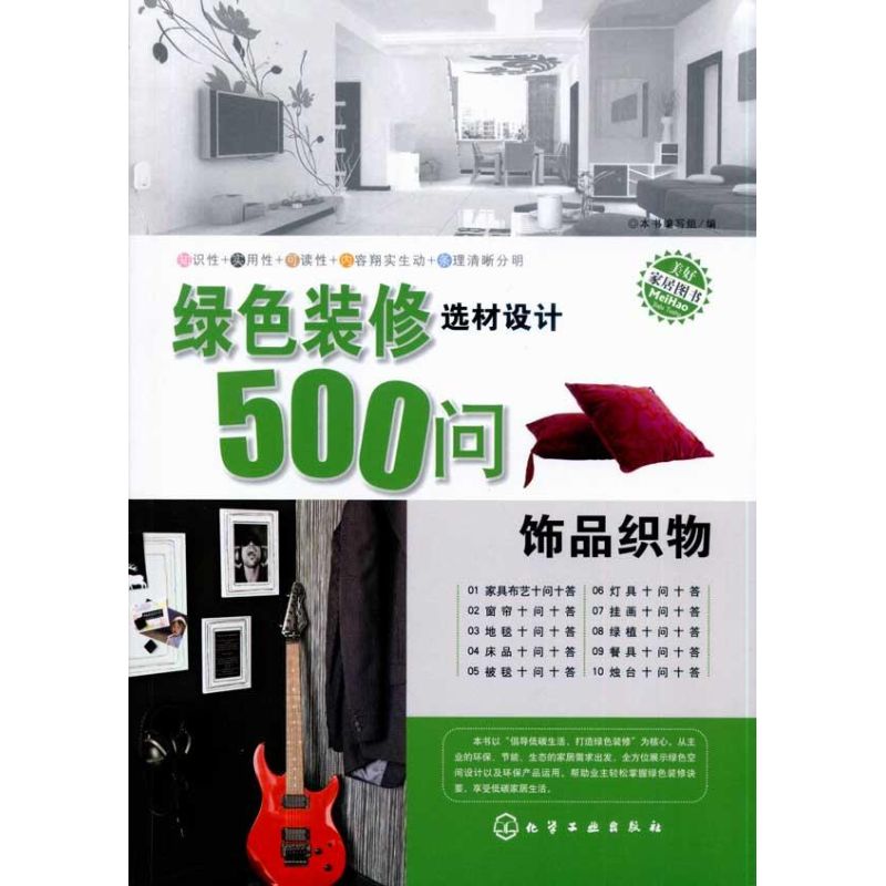 【M】绿色装修选材设计500问--饰品织物-9787122082985