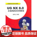 UG NX 8.0五轴编程实例教程（五轴编程实例系列教程）
