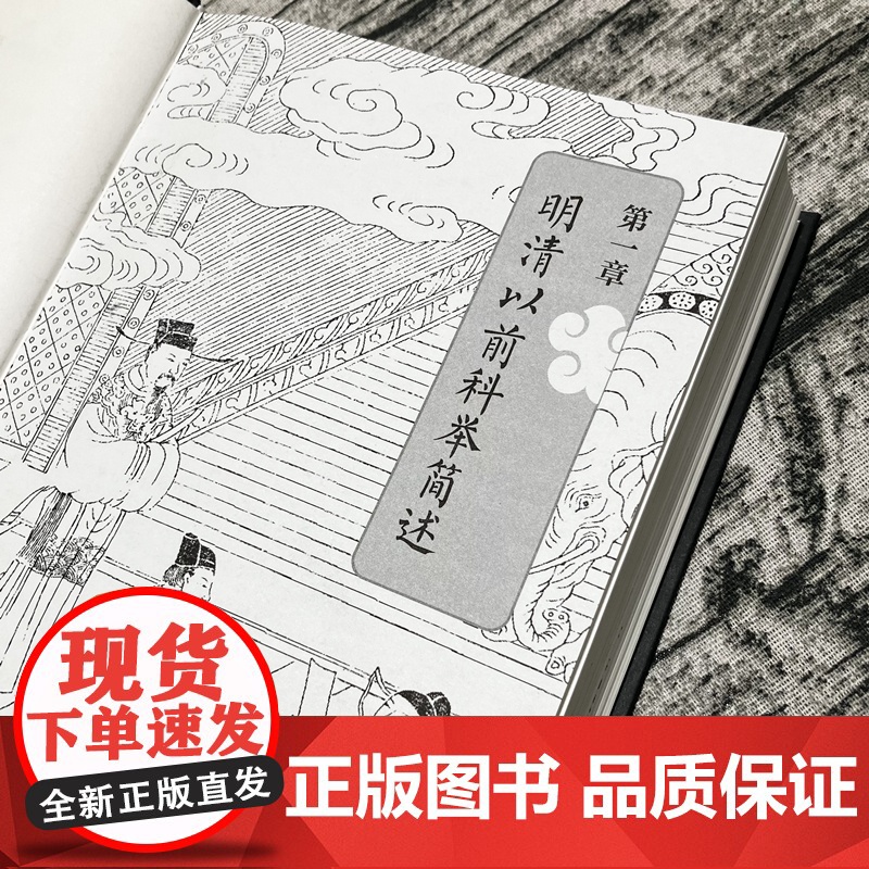 科举1300年 中国读书人的阶层跃迁之路 读懂中国历史 无法绕开的科举1300年 比通俗更专业 比专业更通俗 科举130高清大图