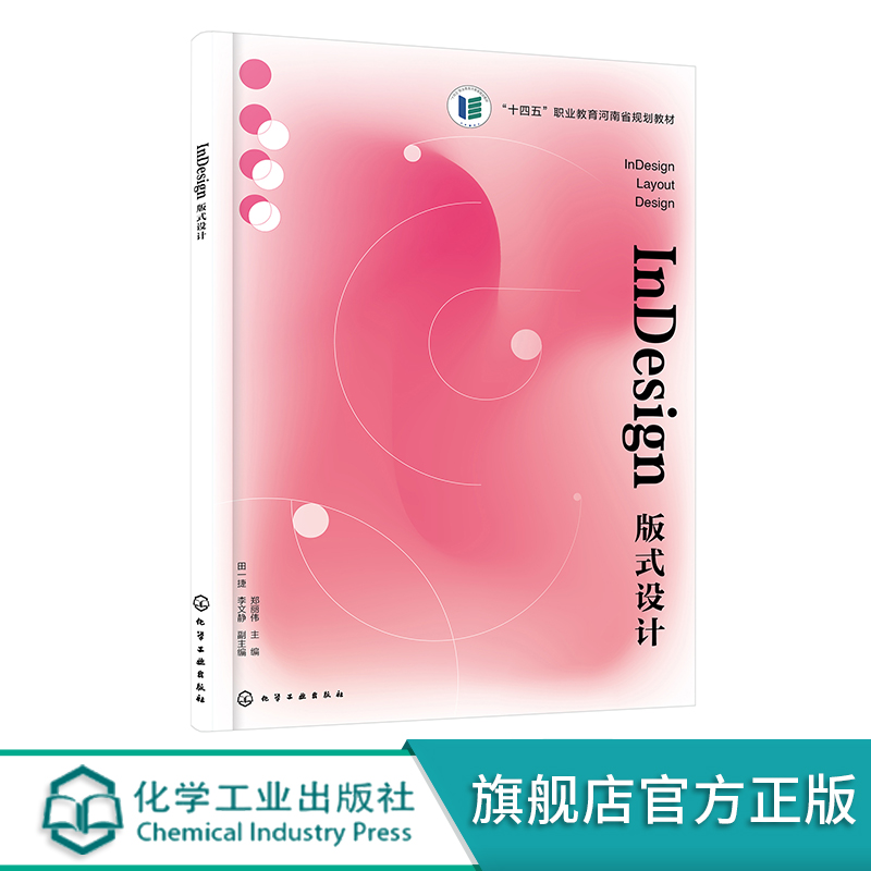 [醉染正版]InDesign版式设计 郑丽伟高清大图