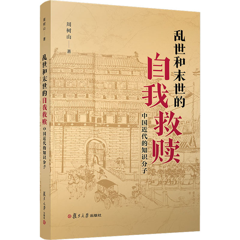 [M]乱世和末世的自我救赎 中国近代的知识分子 周树山 著 -9787309153330高清大图
