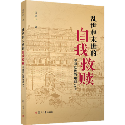 [M]乱世和末世的自我救赎 中国近代的知识分子 周树山 著 -9787309153330