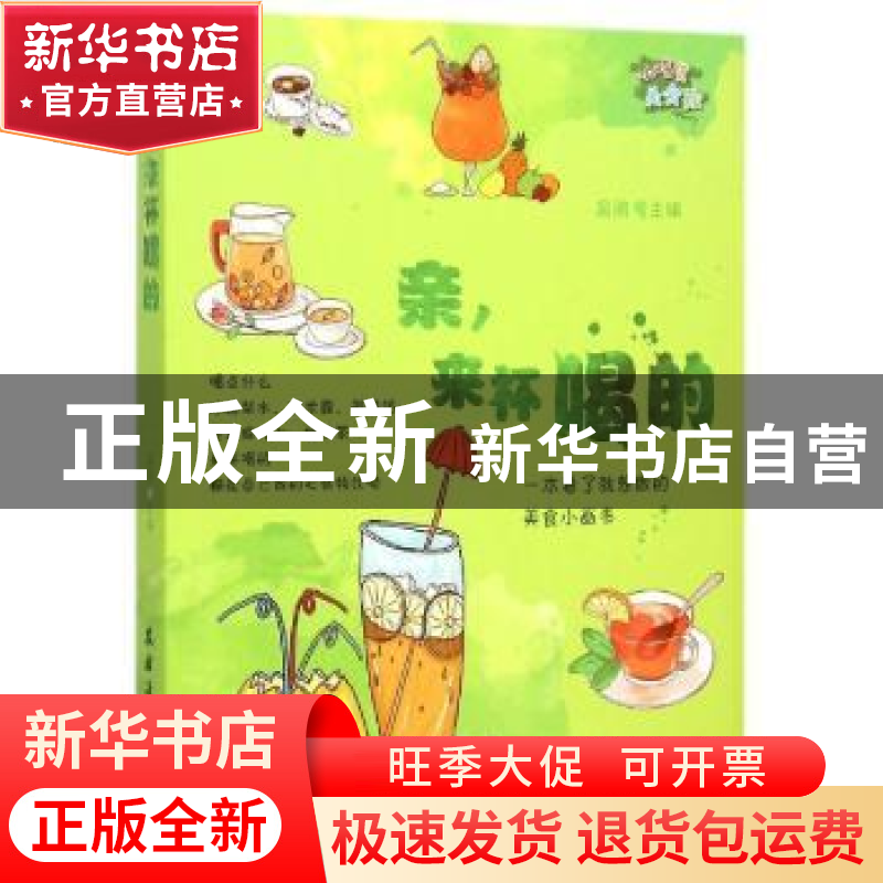 正版 亲,来杯喝的 品阅主编 农村读物出版社 9787504857484 书籍高清大图
