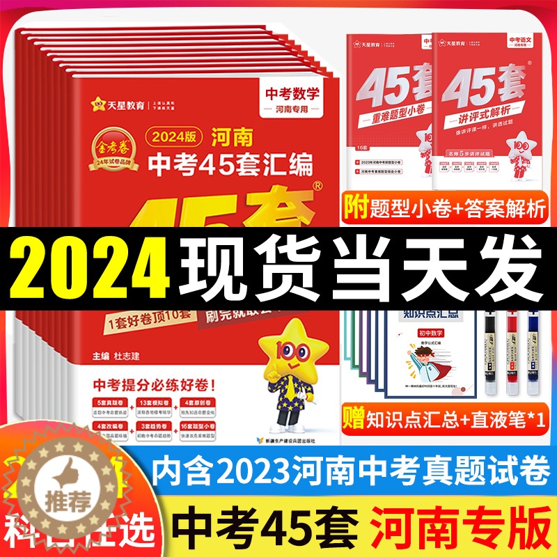 [醉染正版]2024版金考卷45套河南中考真题汇编数学英语物理语文化学生物地理特快专递各地期末历年模拟试卷训练分类卷初中高清大图