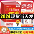 【醉染正版】2024版金考卷45套河南中考真题汇编数学英语物理语文化学生物地理特快专递各地期末历年模拟试卷训练分类卷初模