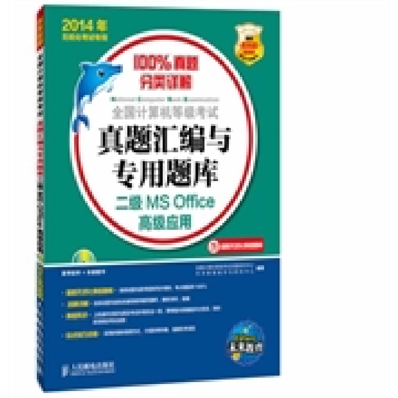 正版新书】2014年-二级MS Office高级应用-全国计算机等级考试真