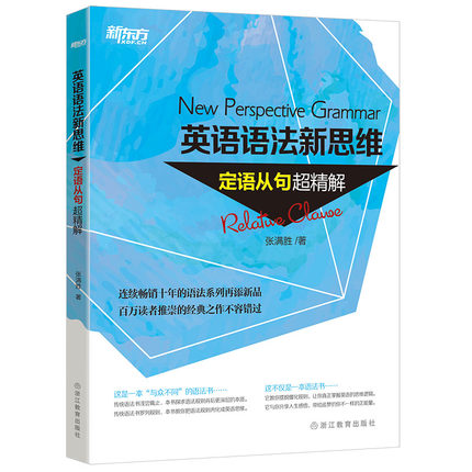 [正版]新东方旗舰张满胜英语语法新思维:法难点妙解+句子成分超精解+定语从句超精解+名词从句超精4本 中考高考大学语法高清大图