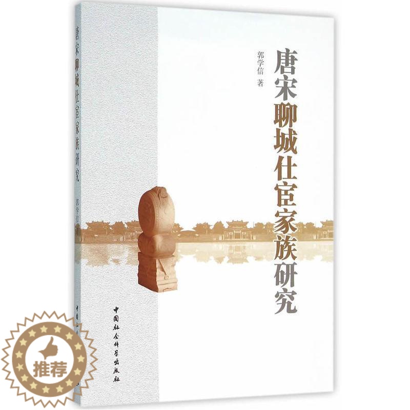 【醉染正版】正版唐宋聊城仕宦家族研究郭学信 传记书图书籍中国社会科学出版社9787516173909