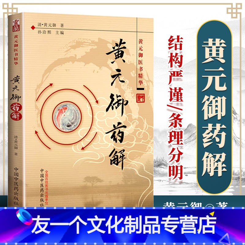 【友一个正版】医学书 黄元御药解---黄元御医书精华 (清)黄元御,孙洽熙 中国中医药出版社 医学 中医 中医