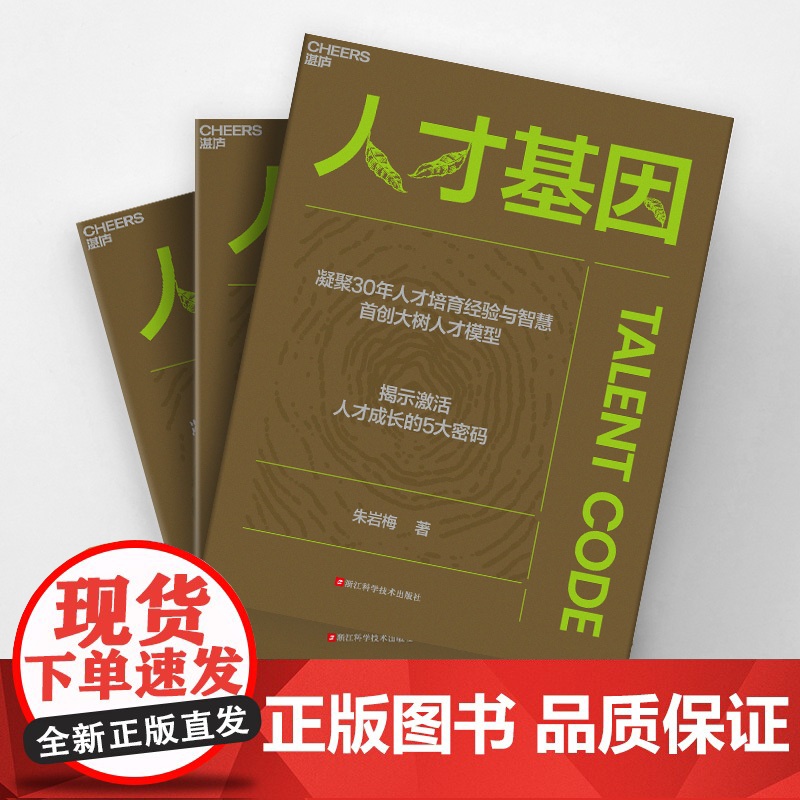 [央视网]人才基因 华大基因集团前首席人才官 朱岩梅 重磅力作 首创大树人才模型揭示激活人才成长的5大秘密公司人才培养手高清大图