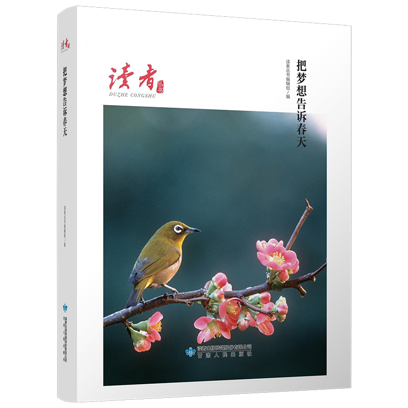 正版新书】把梦想告诉春天读者丛书编辑组9787226056738