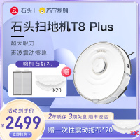 石头扫拖机器人T8 Plus全自动家用智能扫地拖地吸尘三合一 吸拖洗一体拖地机器人洗地机擦地机 智能全自动清洗