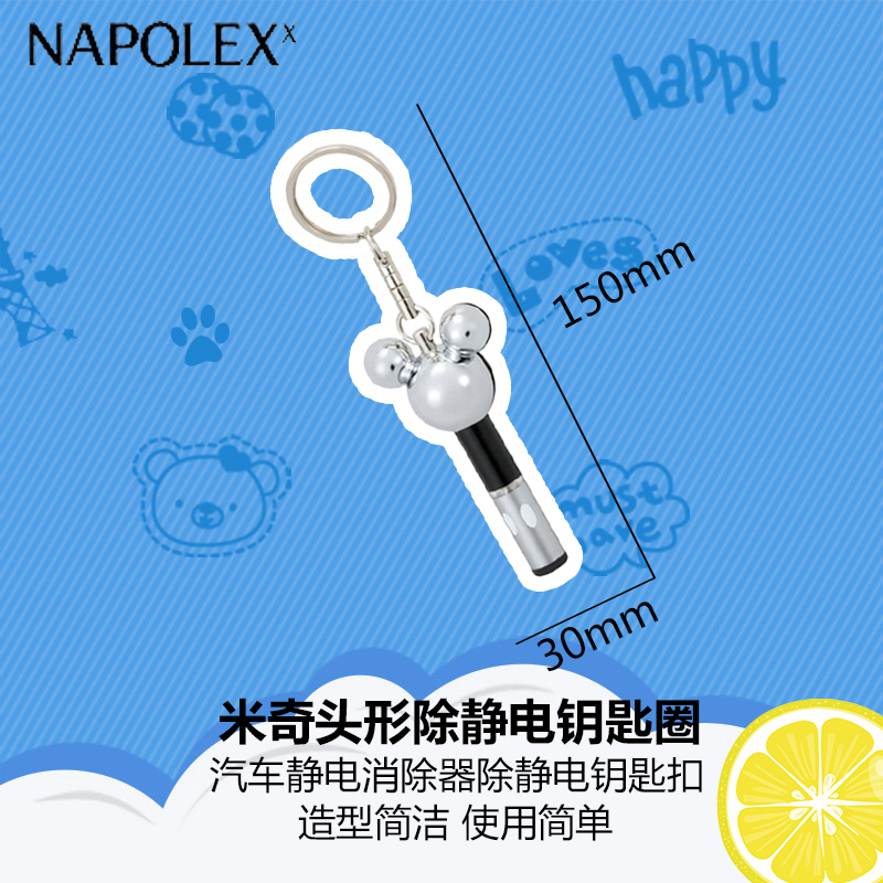 NAPOLEX迪士尼汽车用品米奇头形除静电钥匙圈WD-183米奇汽车静电消除器除静电钥匙扣静电棒静电宝静电扣人体防静电