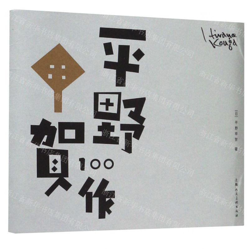 【N】平野甲贺100作-9787558613494