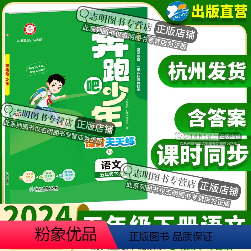 语文 五年级下 【正版】直营2024新版 奔跑吧少年五年级下册语文人教版小学课时天天练5年级下册语文RJ紧扣课程标准突出
