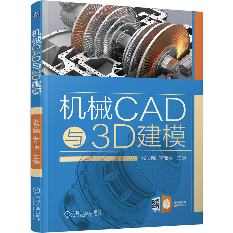 正版新书】机械CAD与3D建模张灵晓 朱佳博 著9787111787273