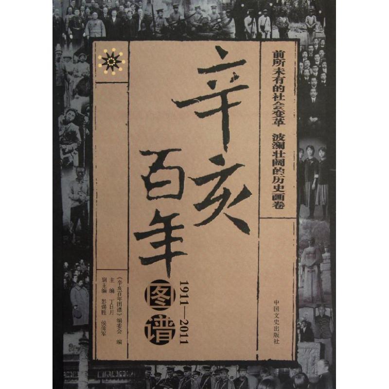 正版新书]百年辛亥图谱丁日月9787503431678高清大图