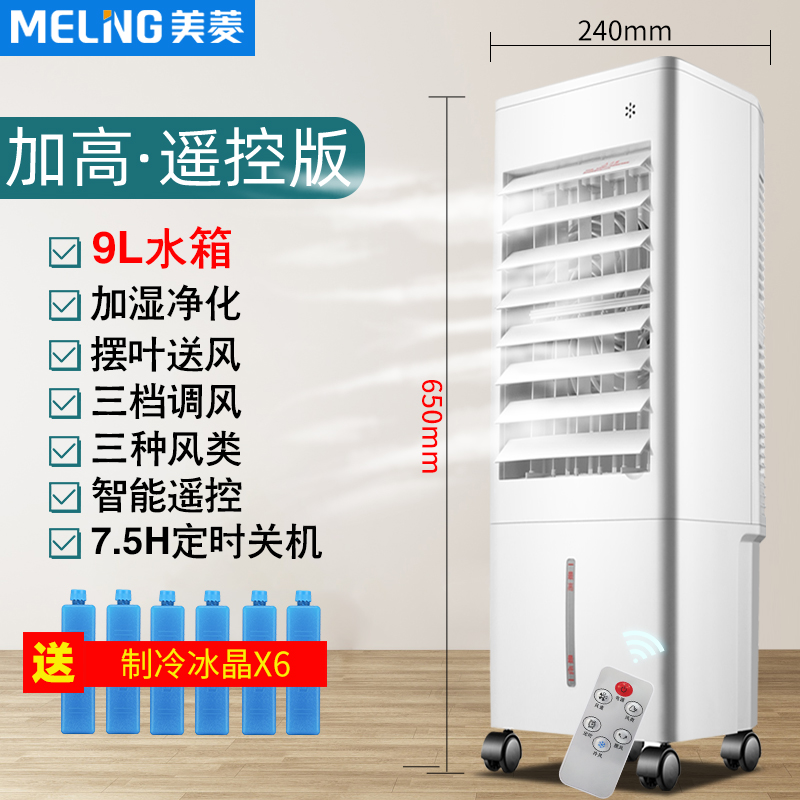 美菱 MeiLing 空调扇制冷器小空调冷风机家用制冷单冷型风扇卧室办公移动冷气扇遥控冷风扇MFK-582R高清大图