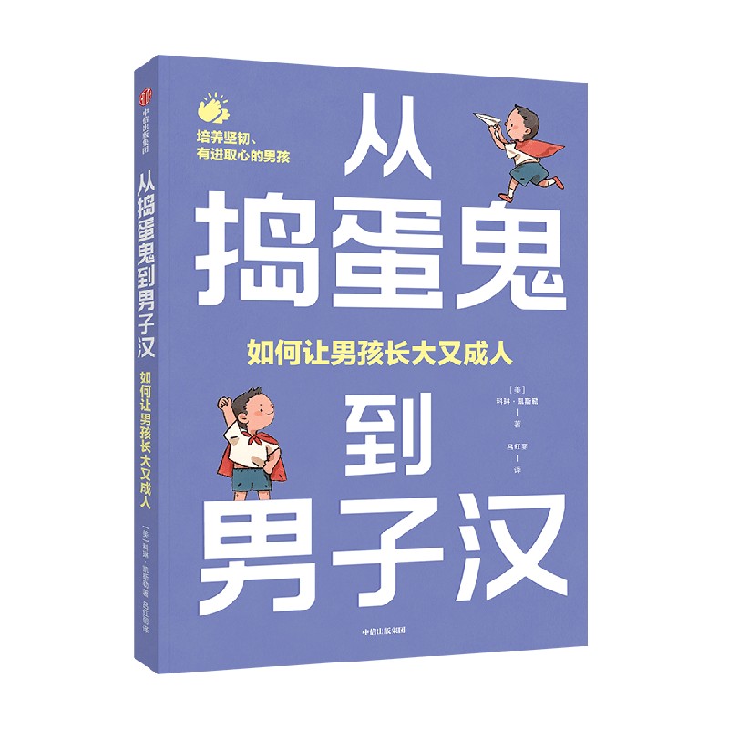 从捣蛋鬼到男子汉 [正版]从捣蛋鬼到男子汉 如何让男孩长大又成人 培养你的儿子富有同理心 有领导力和高情商科琳·凯斯勒高清大图