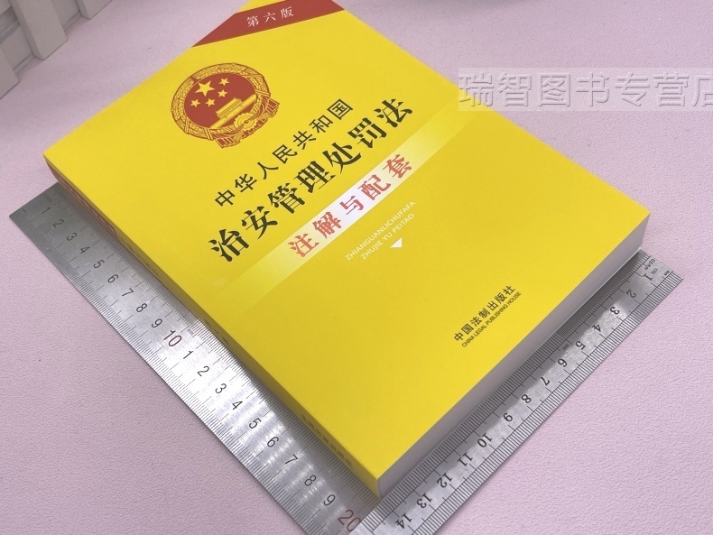 [正版]2023新书中华人民共和国治安管理处罚法注解与配套第六版治安管理处罚法法条治安管理法条治安管理法律法规治安管理高清大图