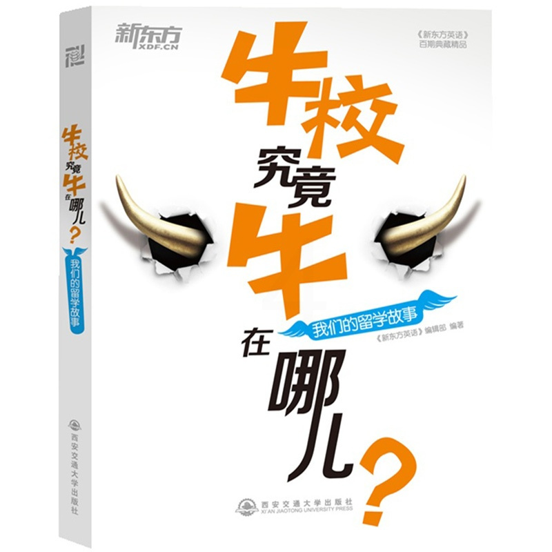 [正版]牛校究竟牛在哪儿?我们的留学故事《新东方英语》百期书品西安新东方大愚书店