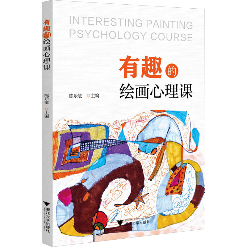 [M]有趣的绘画心理课-9787308244985高清大图