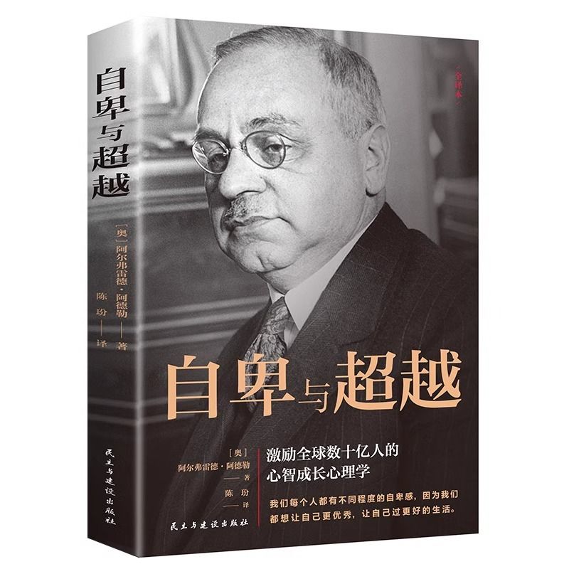 自卑与超越 [正版]抖音同款 自卑与超越 阿尔弗雷德 阿德勒著原版克服自卑心理做自己的心理医生情商智商成功励志积极心理学高清大图