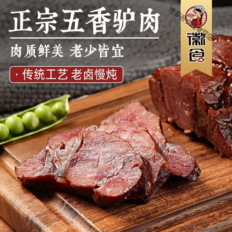 五香驴肉熟食真空装火烧酱香卤味即食特产正宗新鲜下酒菜零食图片