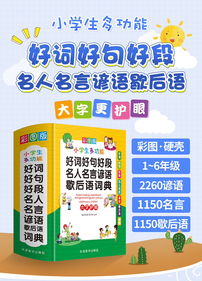 好词好句好段名人名言谚语歇后语词典
