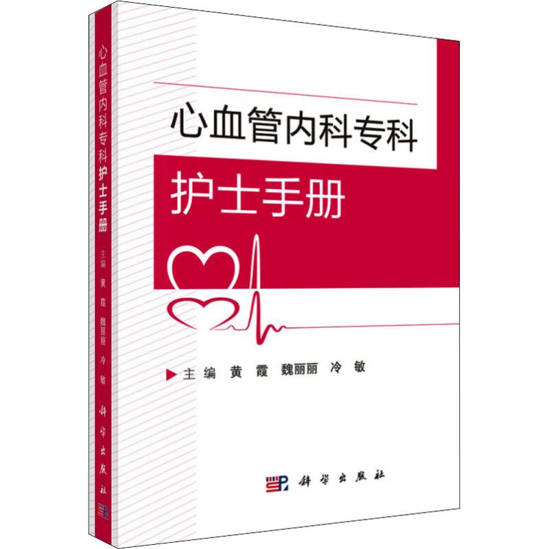 [正版]心血管内科专科护士手册 黄霞,魏丽丽,冷敏 著 黄霞,魏丽丽,冷敏 编 护理 生活 科学出版社高清大图