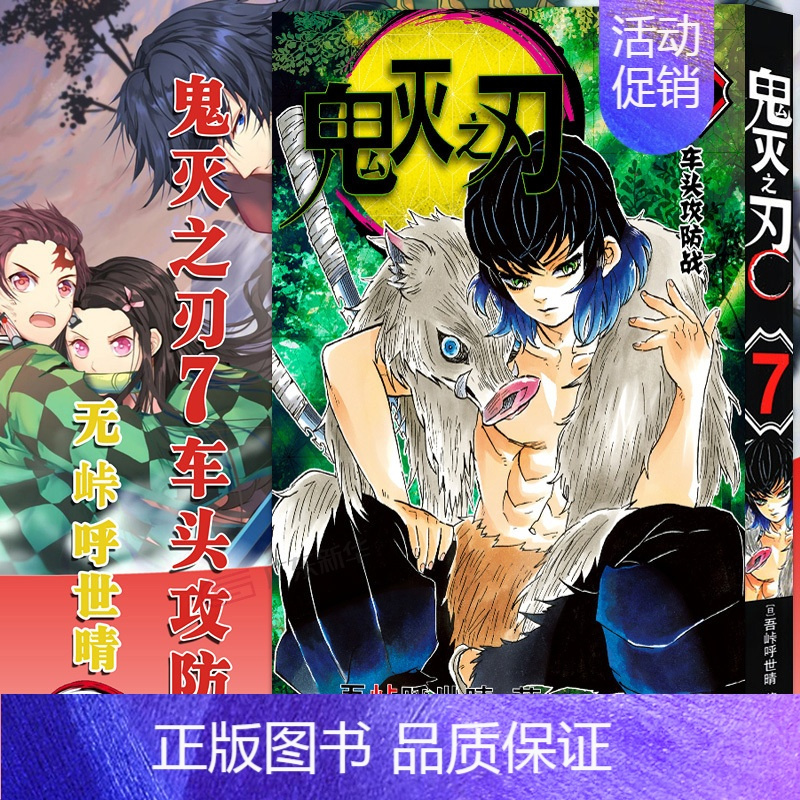 [7]车头攻防战(第53-61话) [正版]任选鬼灭之刃漫画书全套17册+鬼杀队见闻录+小说2册 简体中文版吾峠呼世晴著
