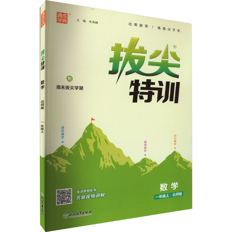 醉染图书拔尖特训 数学 1年级上·北师版9787553688626高清大图