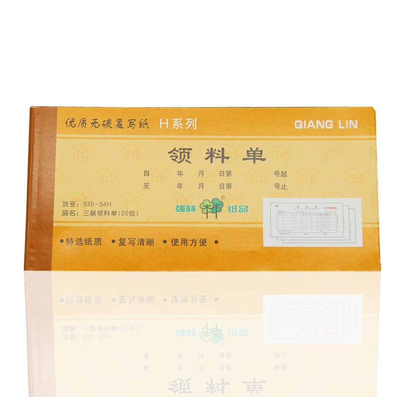 强林(qianglin)535-54H 三联领料单 20本(七包服务)