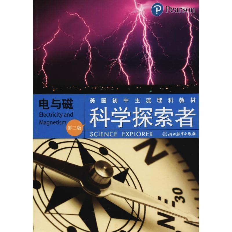 正版新书]科学探索者 电与磁 第3版王耀村9787553602035图片