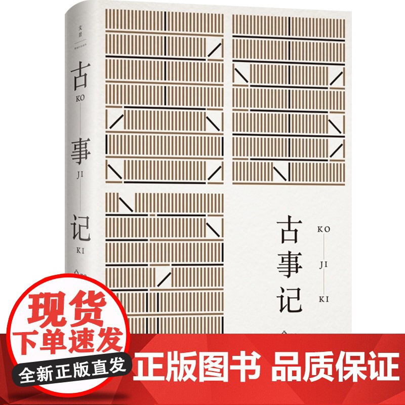 古事记 [日]安万侣 著 周作人 译 周作人经典译本 日本文学典籍 日本文学著作 正版图书籍 上海人民出版社 世纪出版高清大图